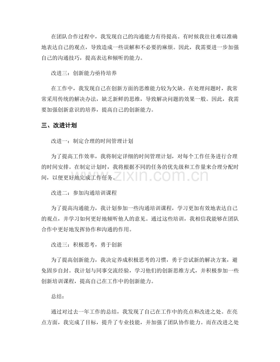 年终总结中的亮点与亦可改进之处.docx_第2页