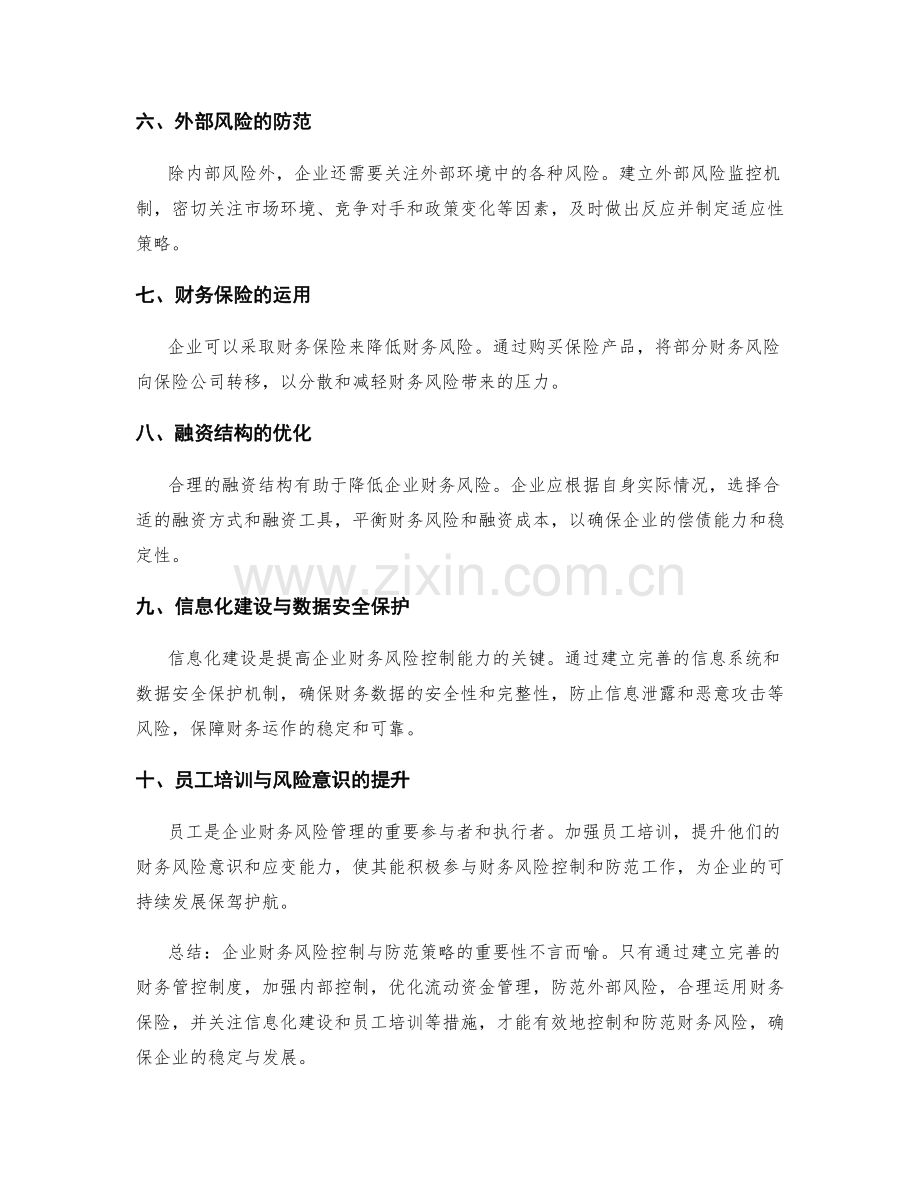 企业财务风险控制与防范策略.docx_第2页