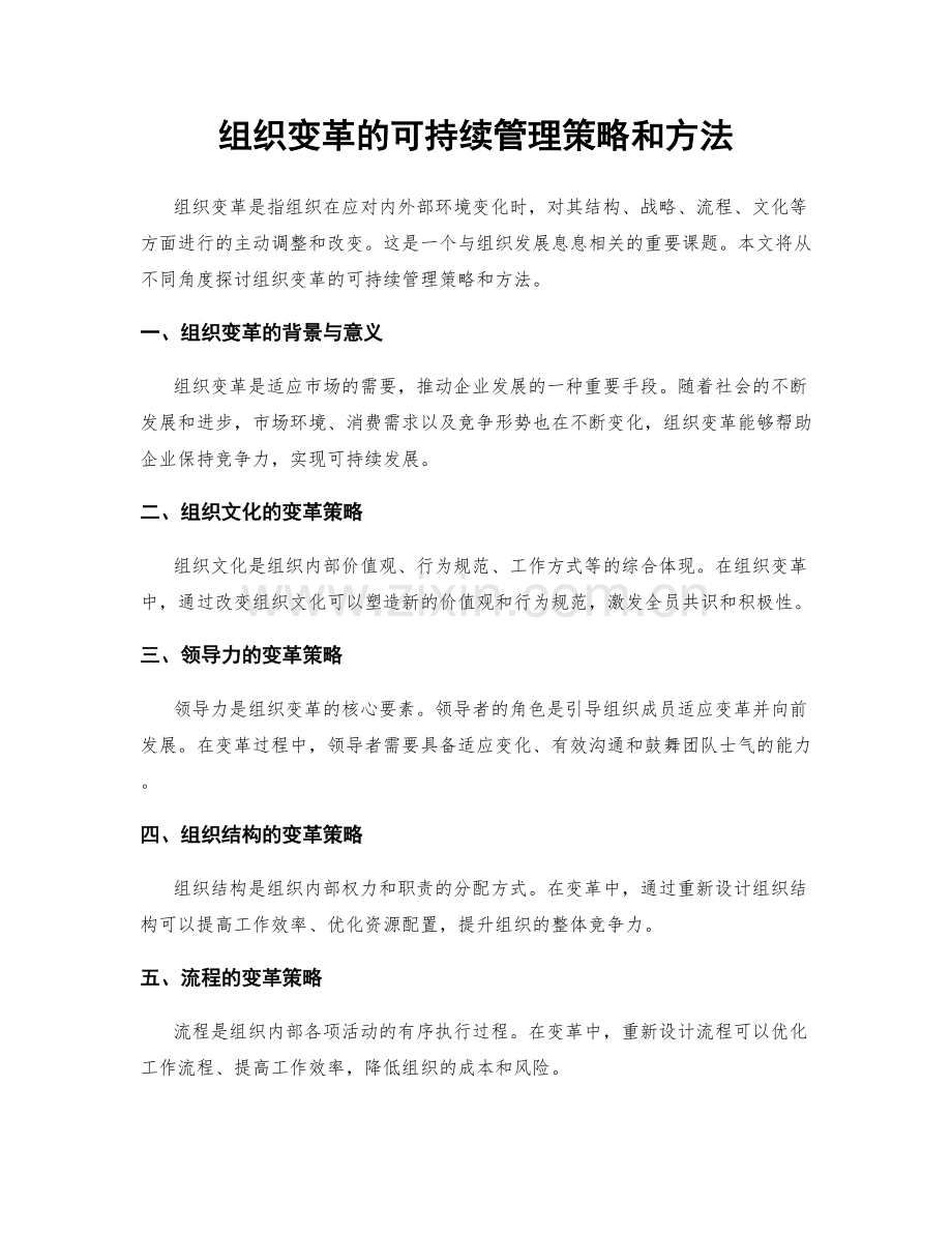 组织变革的可持续管理策略和方法.docx_第1页