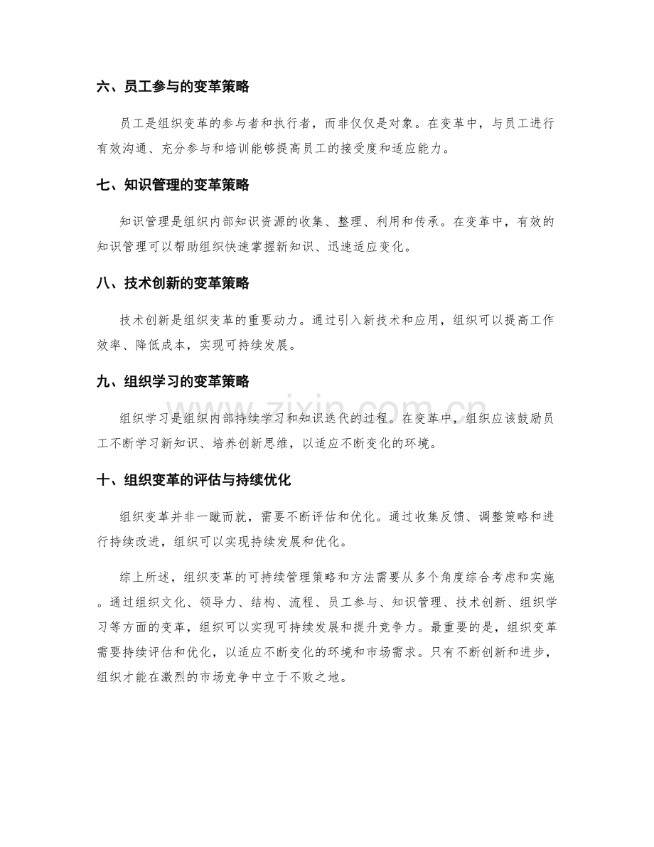 组织变革的可持续管理策略和方法.docx_第2页