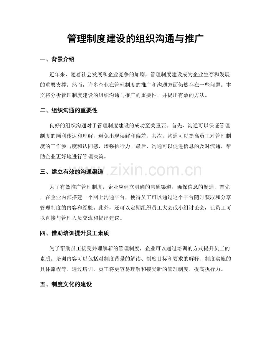 管理制度建设的组织沟通与推广.docx_第1页