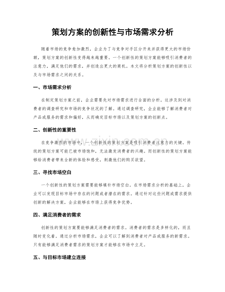 策划方案的创新性与市场需求分析.docx_第1页