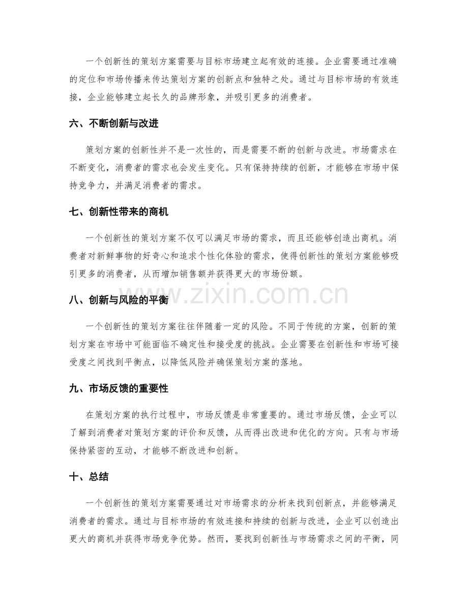 策划方案的创新性与市场需求分析.docx_第2页