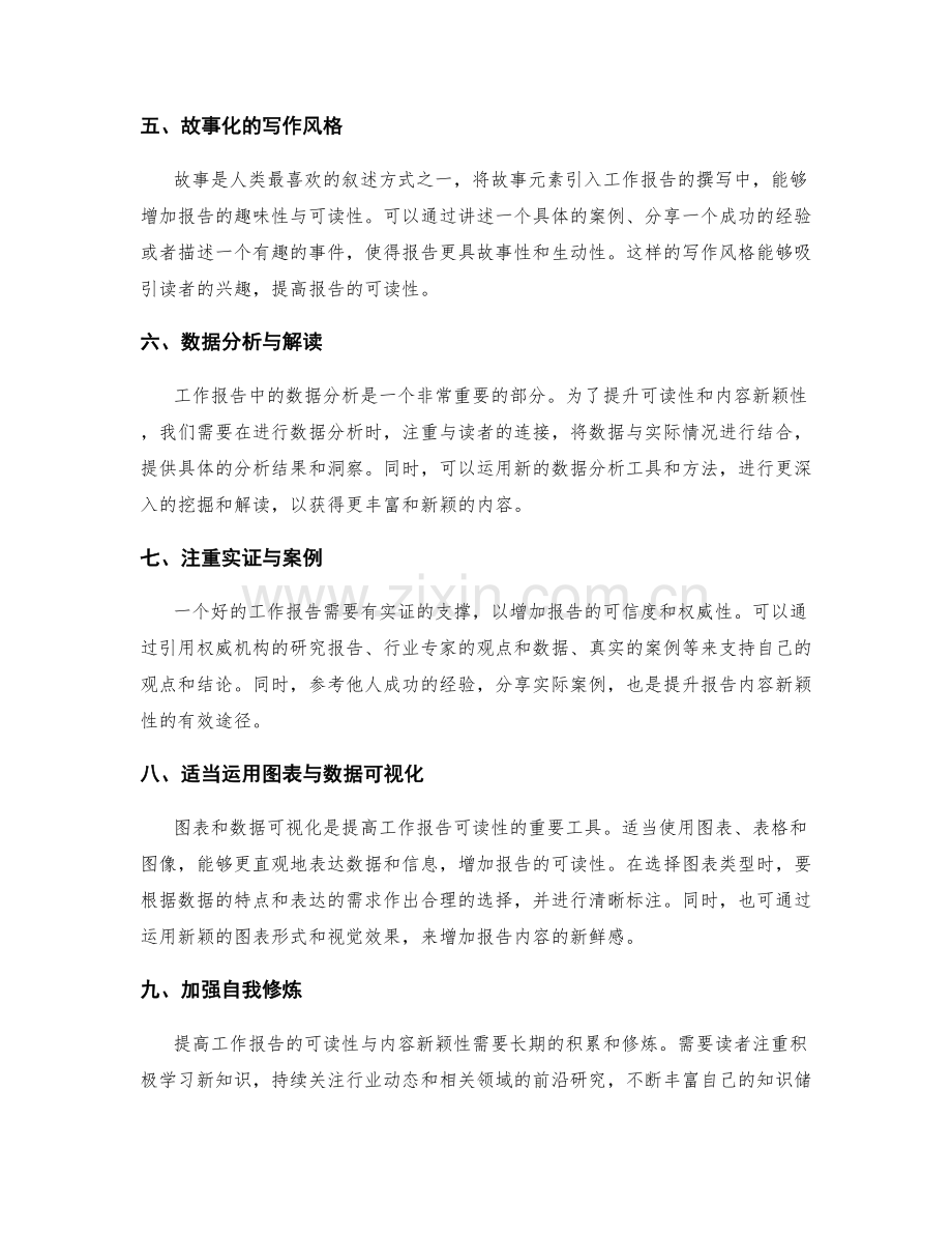 提高工作报告可读性与内容新颖性的撰写技巧与实操经验分享.docx_第2页