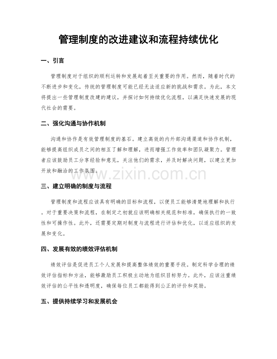 管理制度的改进建议和流程持续优化.docx_第1页