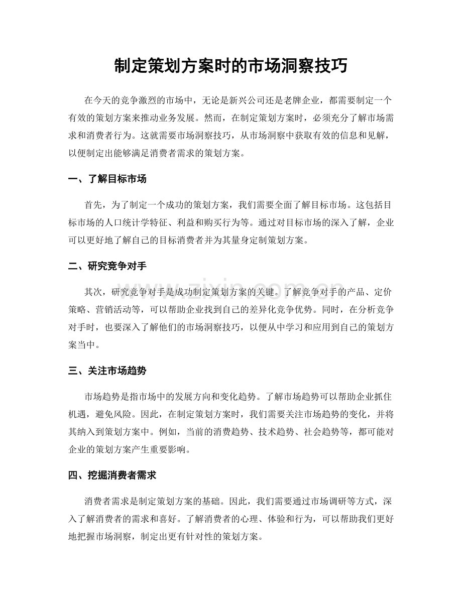 制定策划方案时的市场洞察技巧.docx_第1页