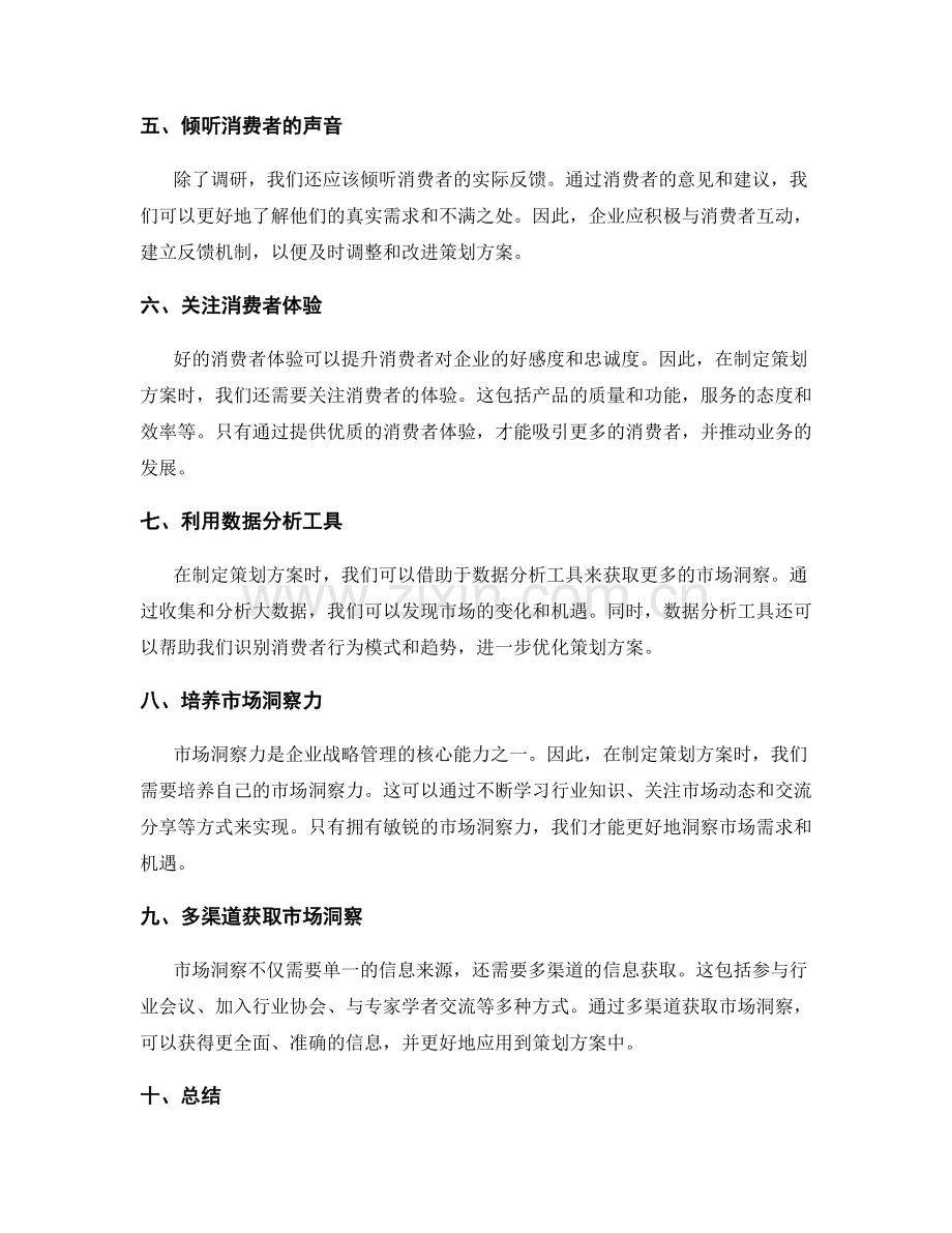 制定策划方案时的市场洞察技巧.docx_第2页