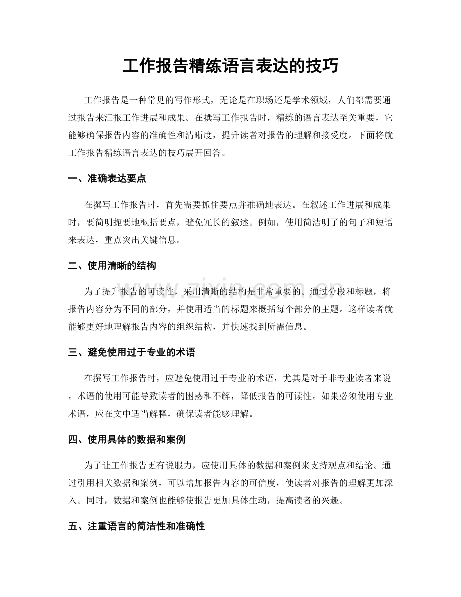 工作报告精练语言表达的技巧.docx_第1页