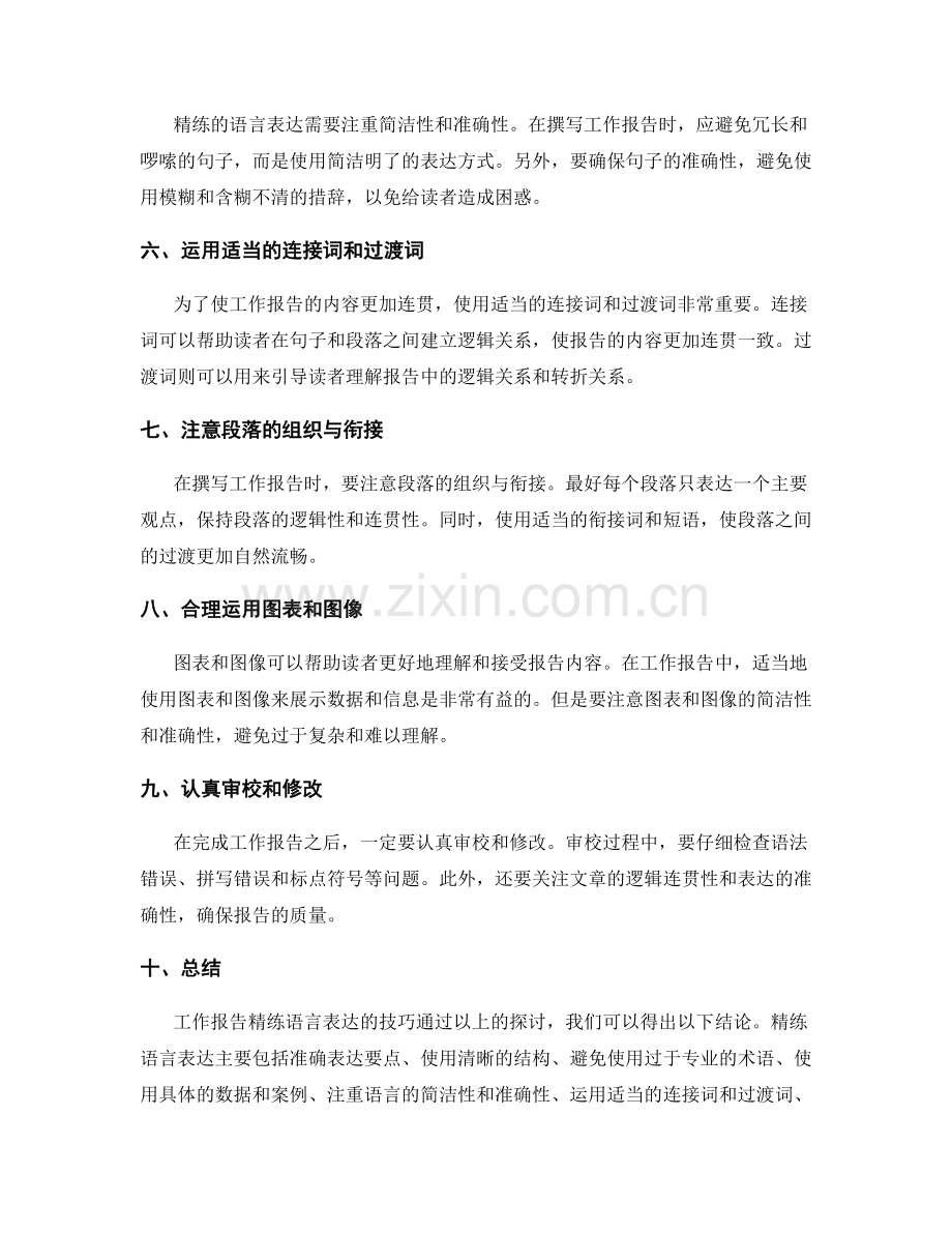 工作报告精练语言表达的技巧.docx_第2页