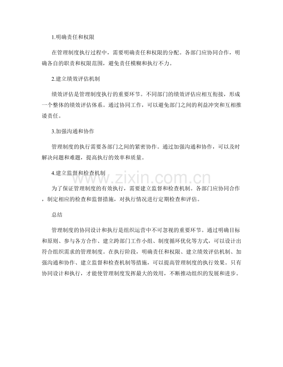 管理制度的协同设计与执行方案.docx_第2页