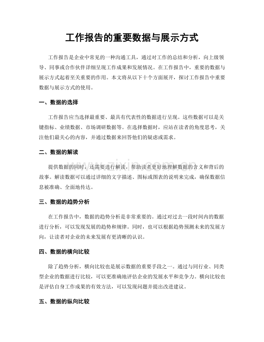 工作报告的重要数据与展示方式.docx_第1页