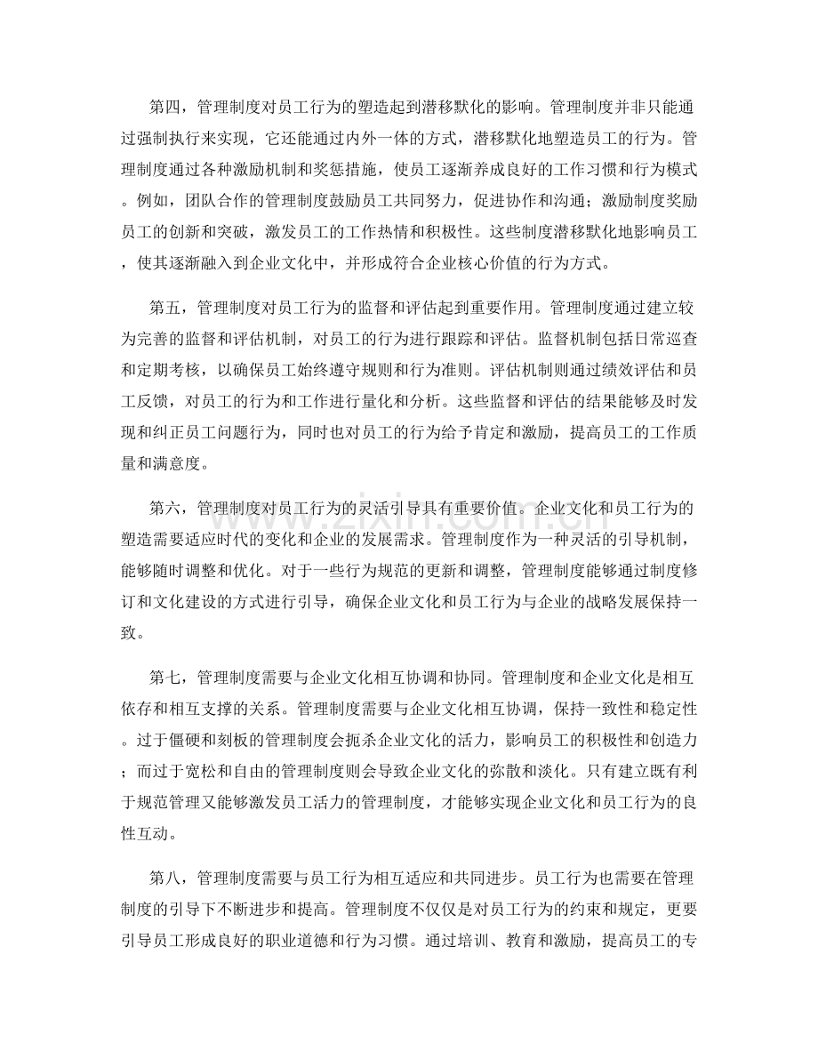 管理制度对企业文化和员工行为的塑造作用.docx_第2页