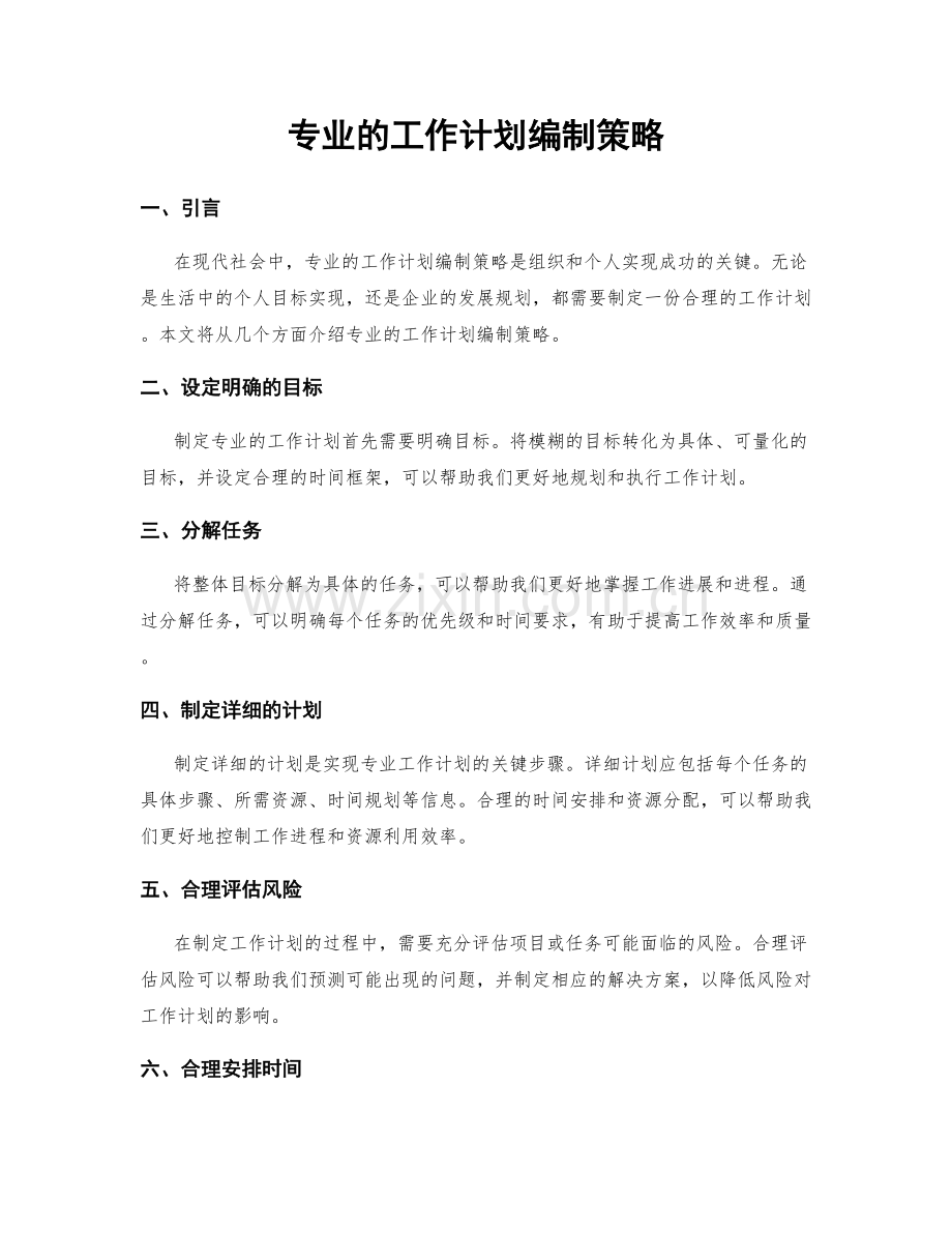 专业的工作计划编制策略.docx_第1页