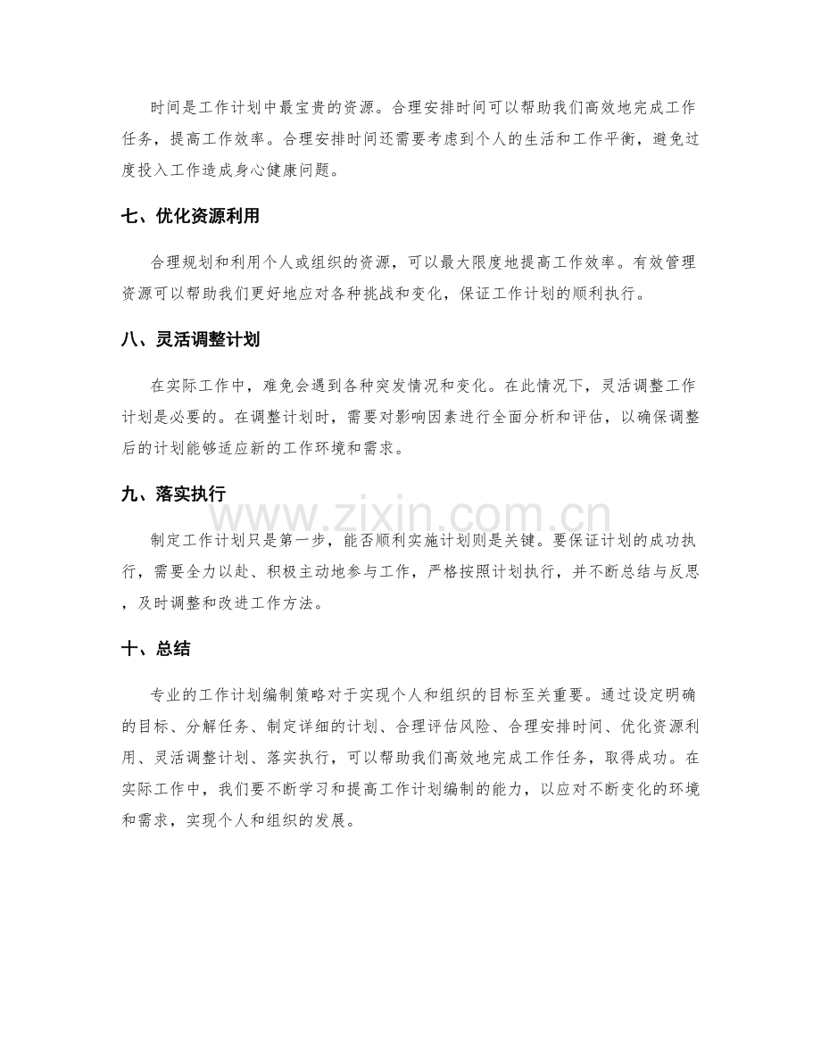 专业的工作计划编制策略.docx_第2页