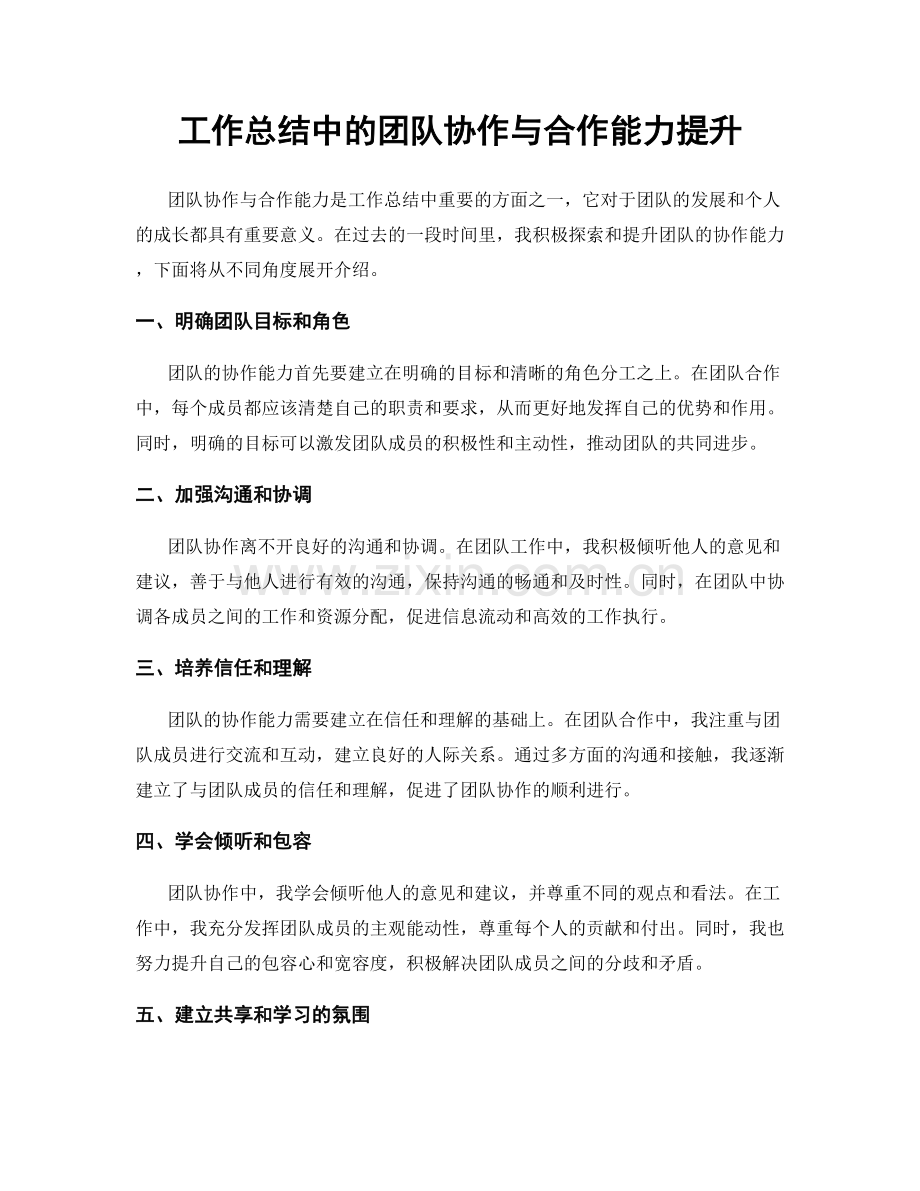 工作总结中的团队协作与合作能力提升.docx_第1页