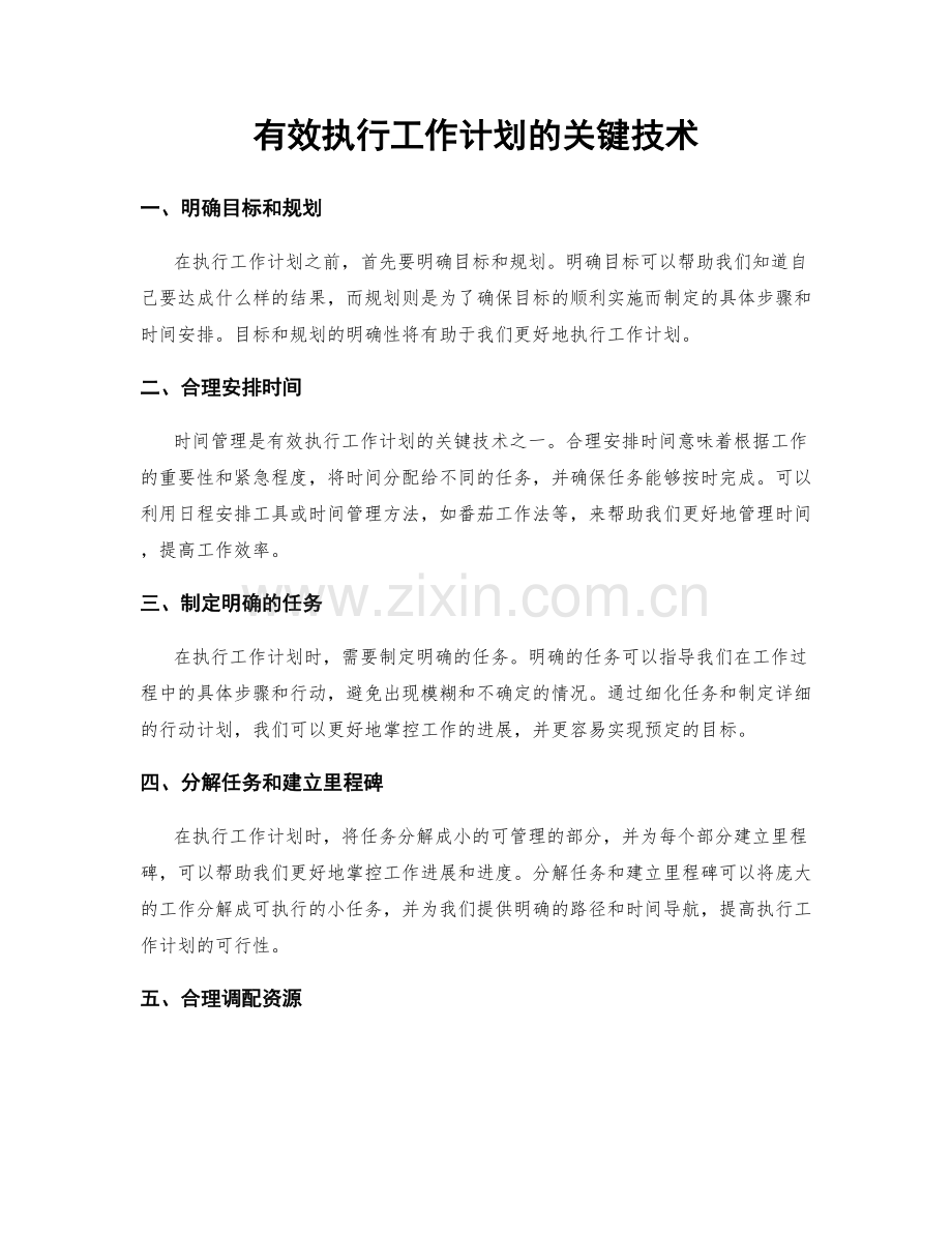 有效执行工作计划的关键技术.docx_第1页