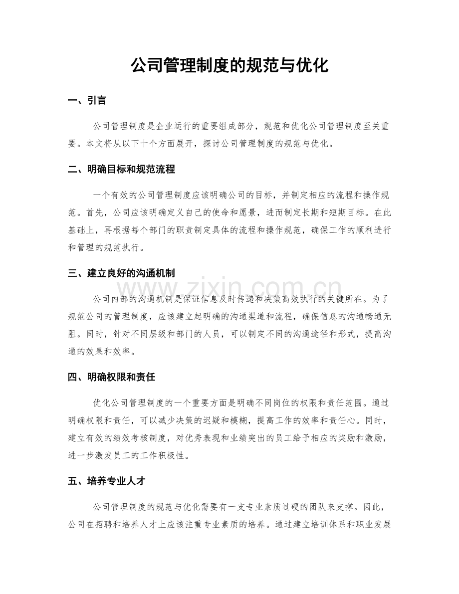 公司管理制度的规范与优化.docx_第1页