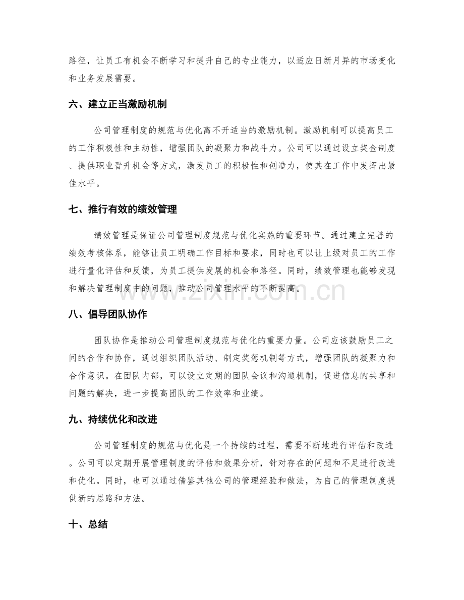 公司管理制度的规范与优化.docx_第2页