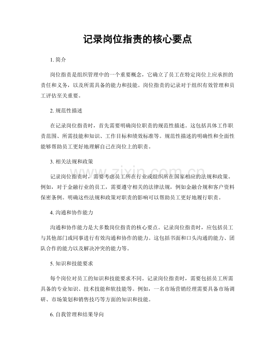 记录岗位职责的核心要点.docx_第1页