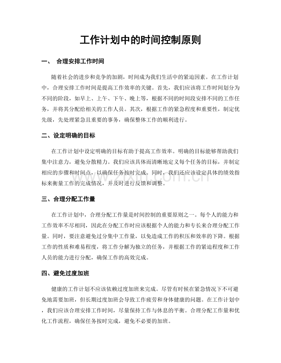 工作计划中的时间控制原则.docx_第1页