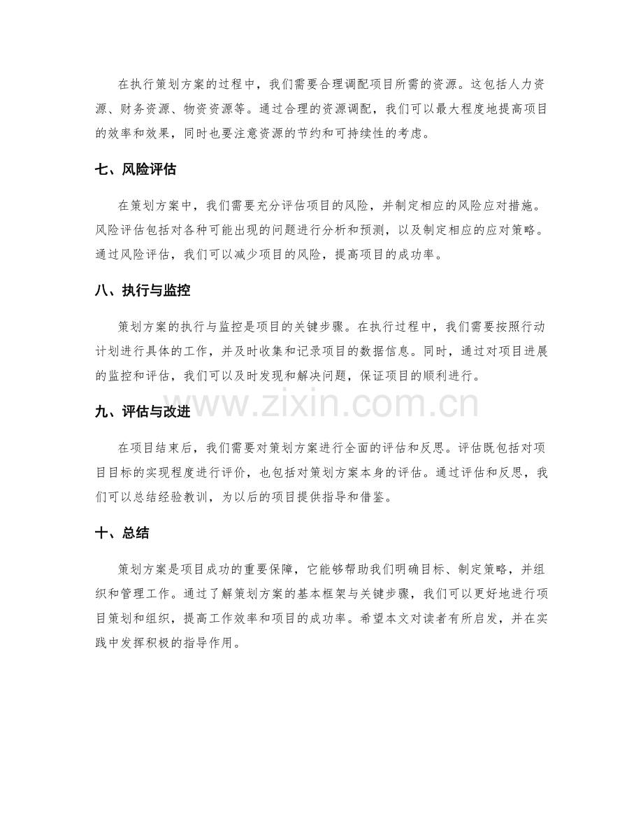 策划方案的基本框架与关键步骤.docx_第2页