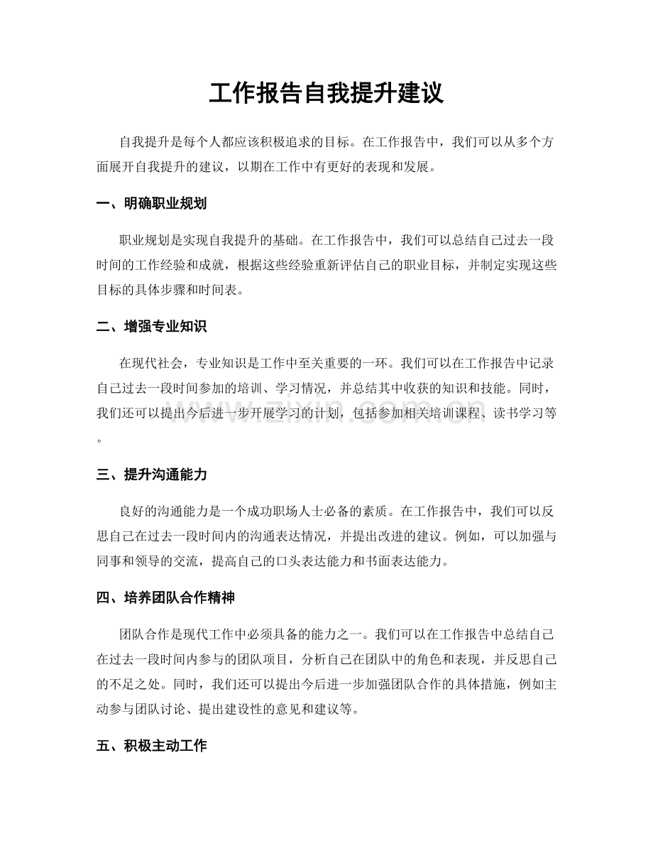 工作报告自我提升建议.docx_第1页