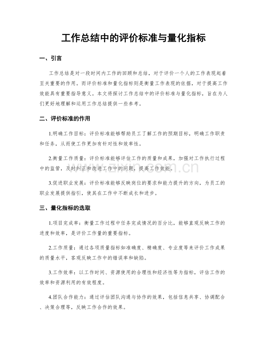 工作总结中的评价标准与量化指标.docx_第1页