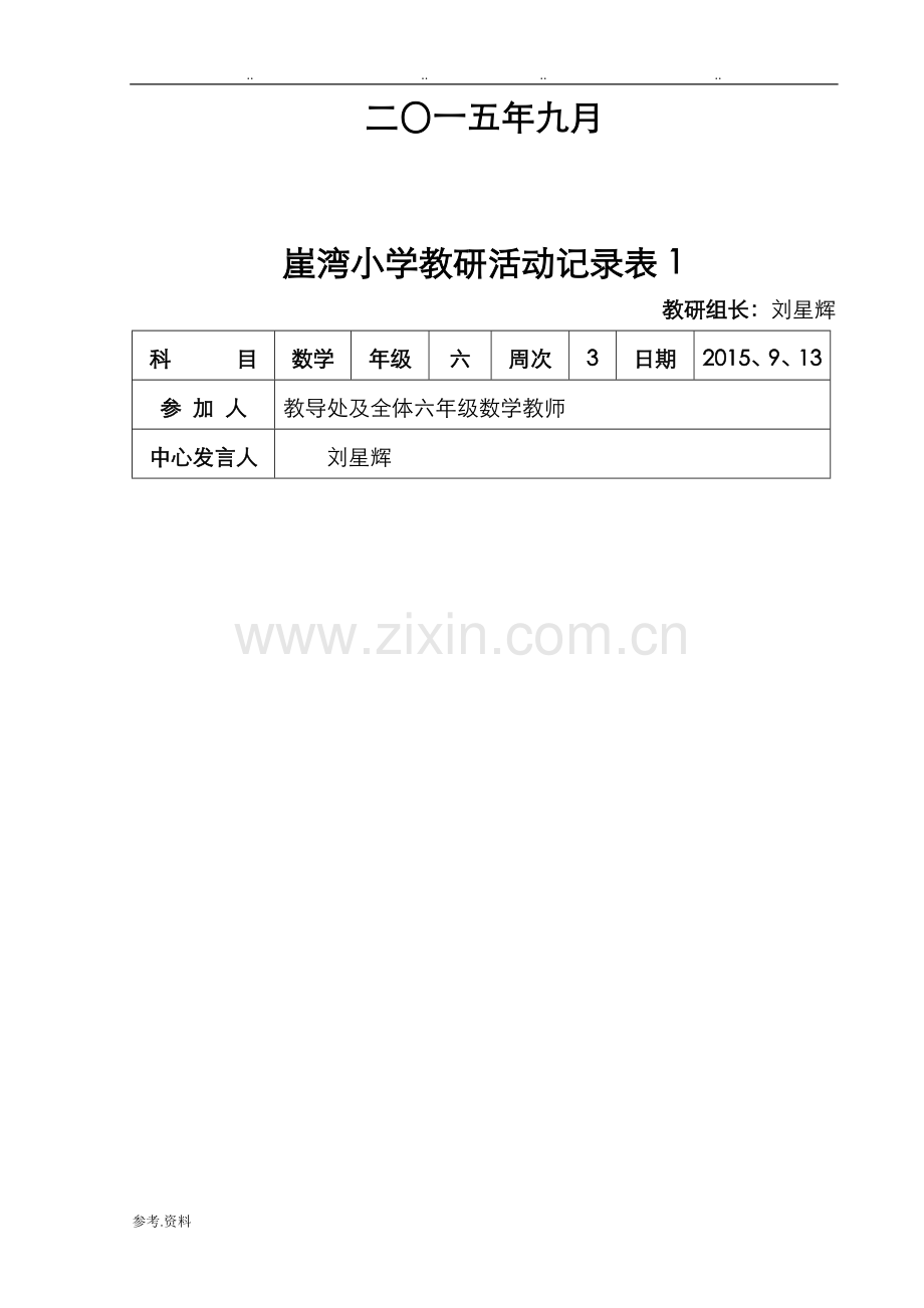 小学教研活动记录表试卷教案.doc_第2页