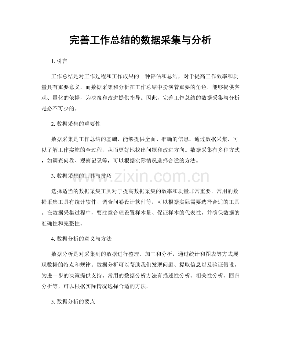 完善工作总结的数据采集与分析.docx_第1页