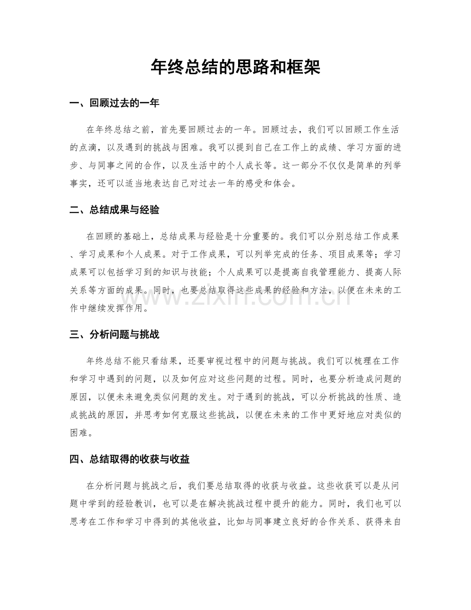 年终总结的思路和框架.docx_第1页