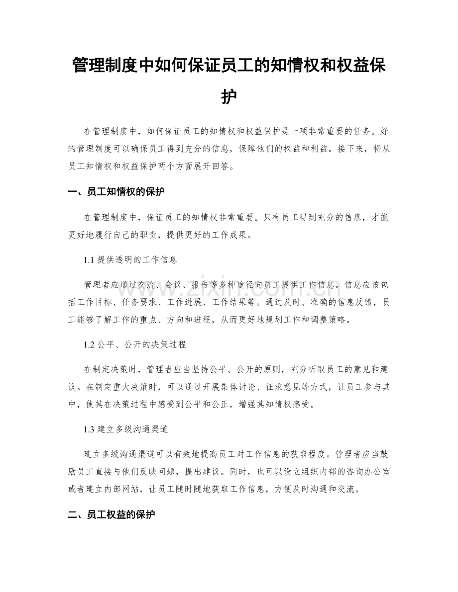 管理制度中如何保证员工的知情权和权益保护.docx_第1页