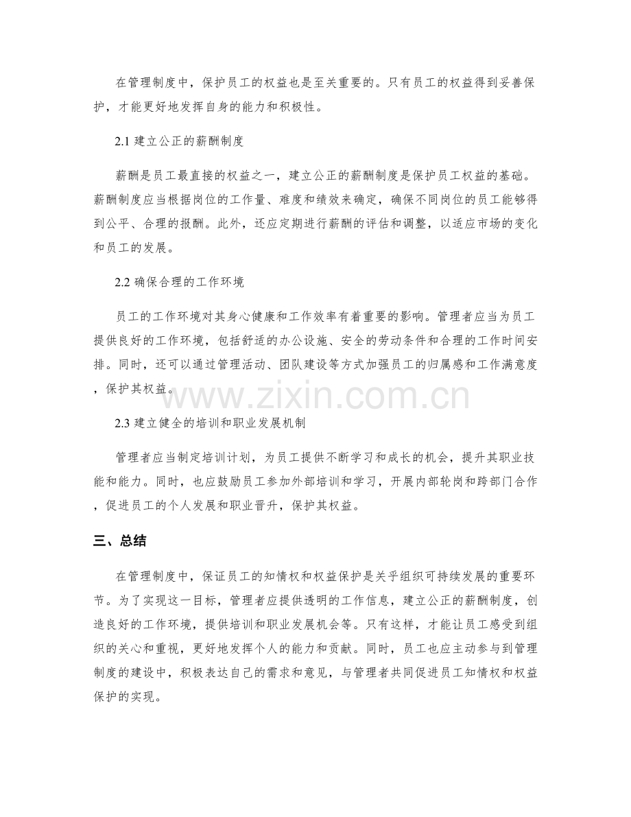 管理制度中如何保证员工的知情权和权益保护.docx_第2页