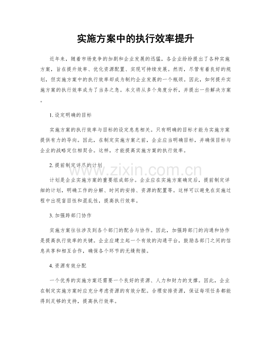 实施方案中的执行效率提升.docx_第1页