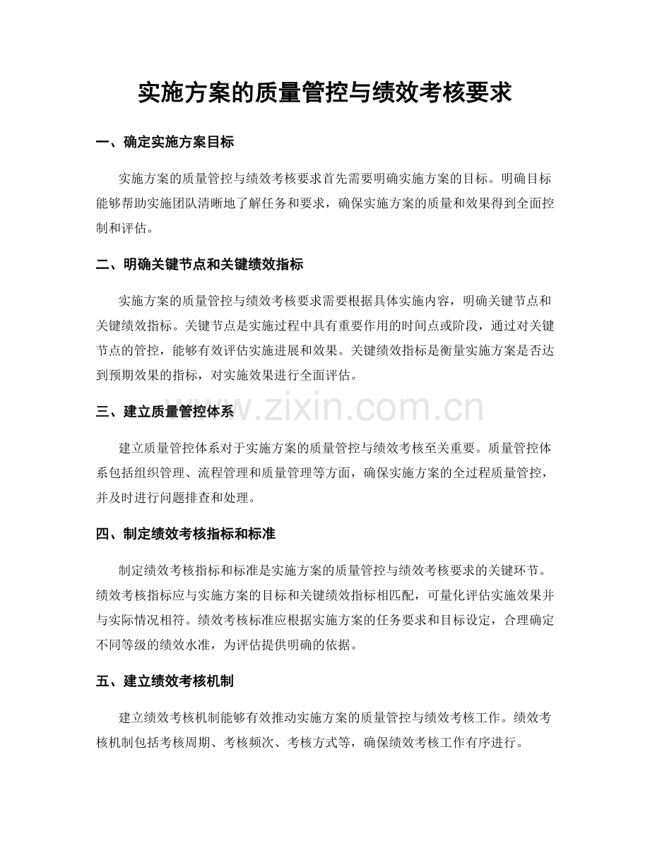 实施方案的质量管控与绩效考核要求.docx_第1页