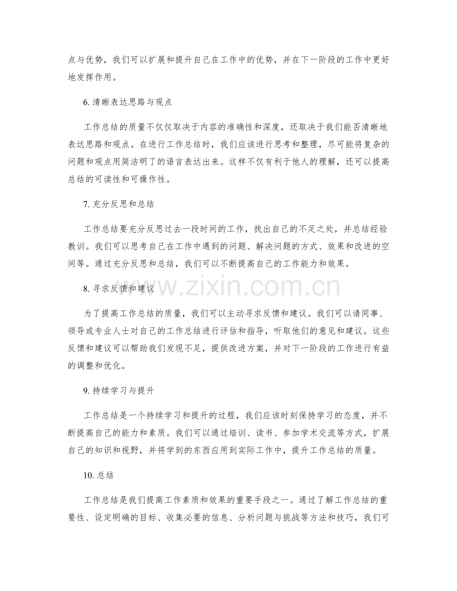 提升工作总结质量的方法与技巧分享.docx_第2页