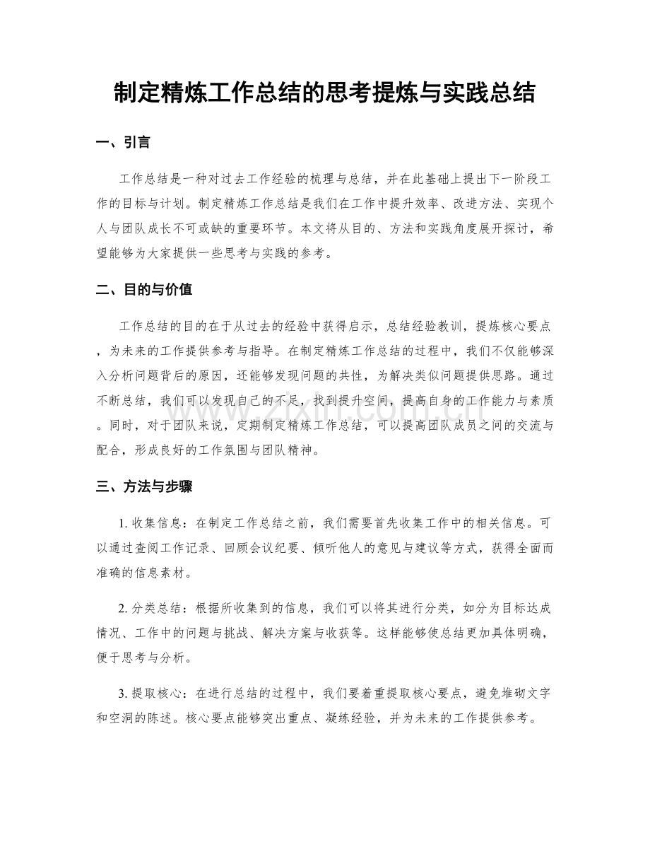 制定精炼工作总结的思考提炼与实践总结.docx_第1页