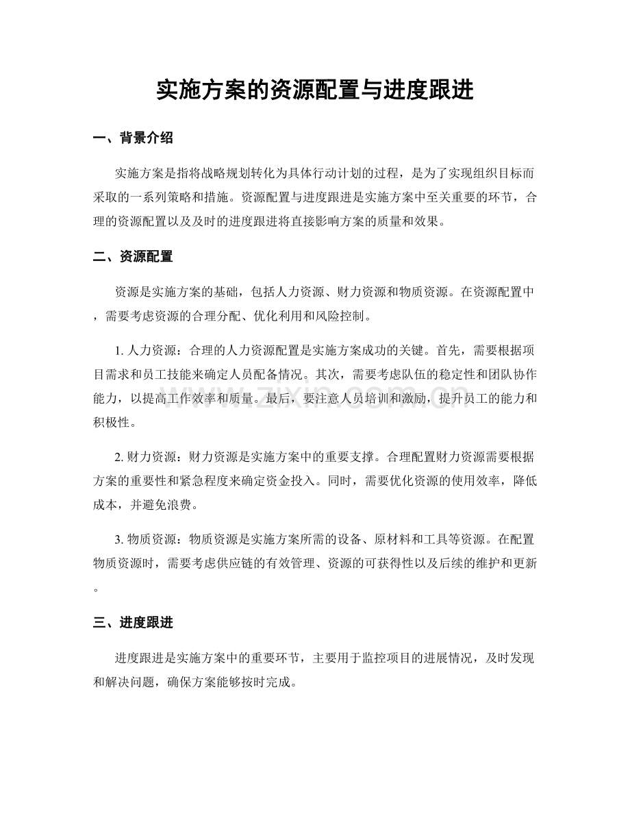 实施方案的资源配置与进度跟进.docx_第1页