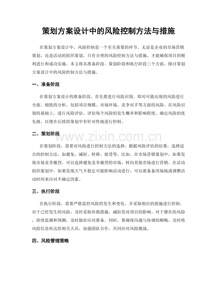 策划方案设计中的风险控制方法与措施.docx_第1页