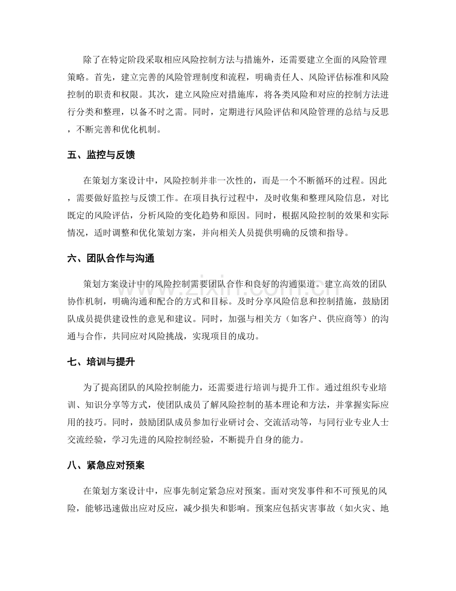 策划方案设计中的风险控制方法与措施.docx_第2页