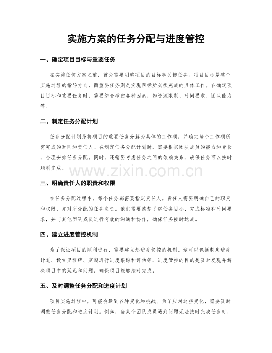 实施方案的任务分配与进度管控.docx_第1页