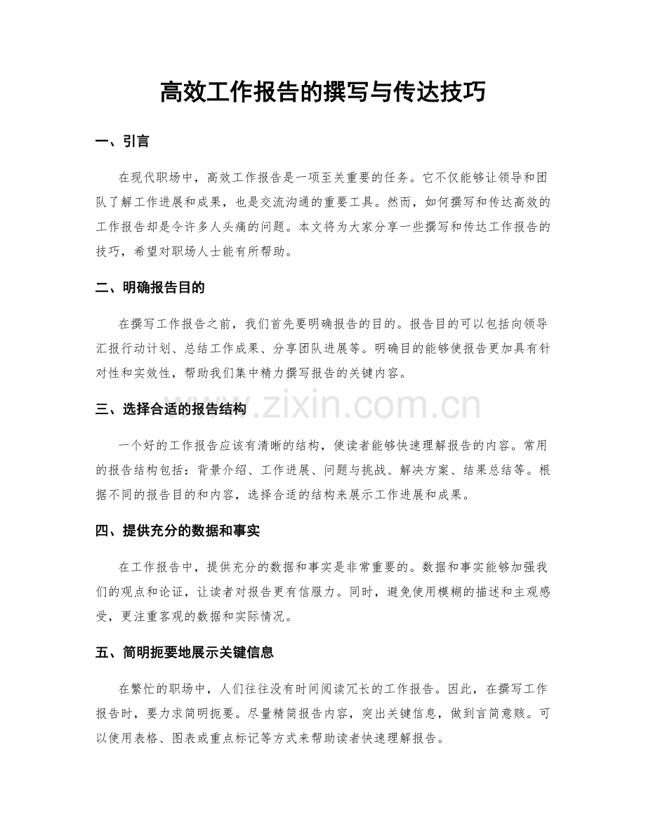 高效工作报告的撰写与传达技巧.docx_第1页