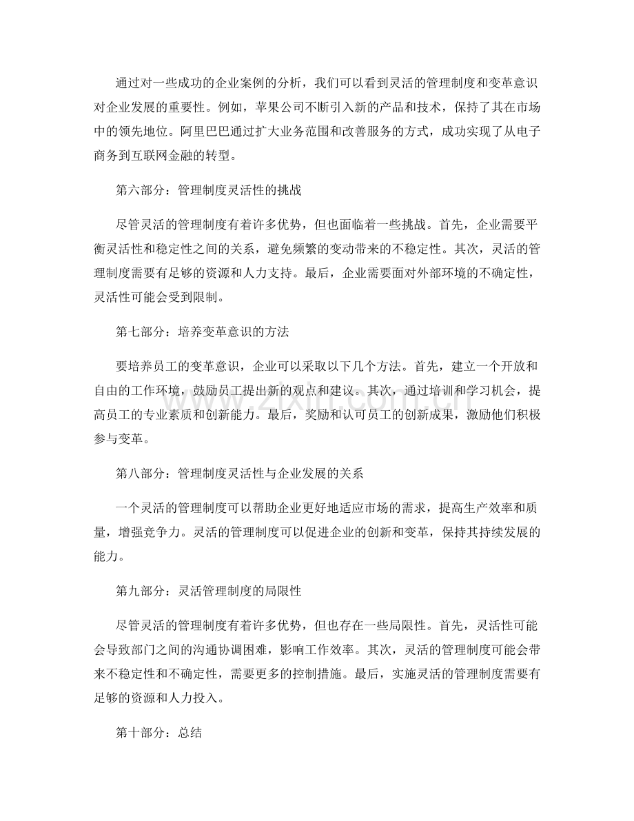 管理制度的灵活性与变革意识.docx_第2页