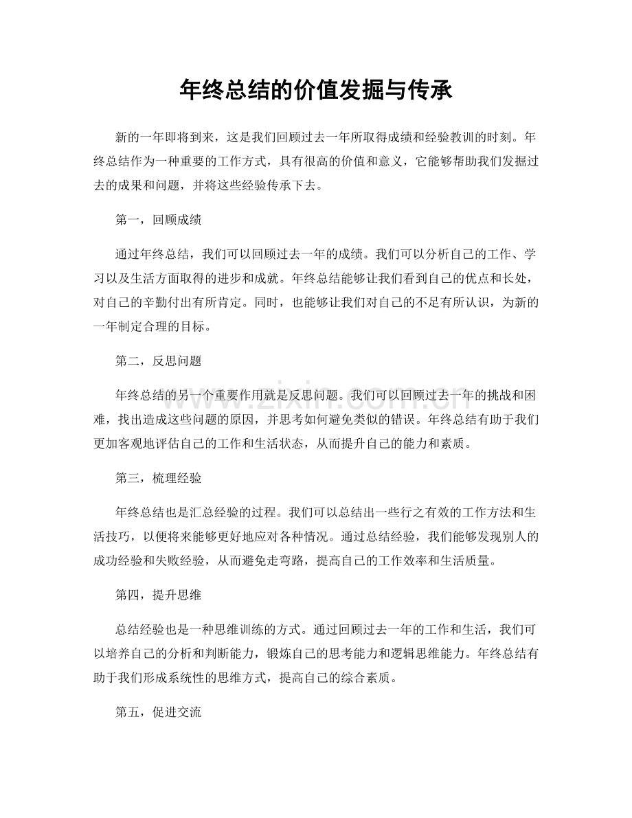 年终总结的价值发掘与传承.docx_第1页