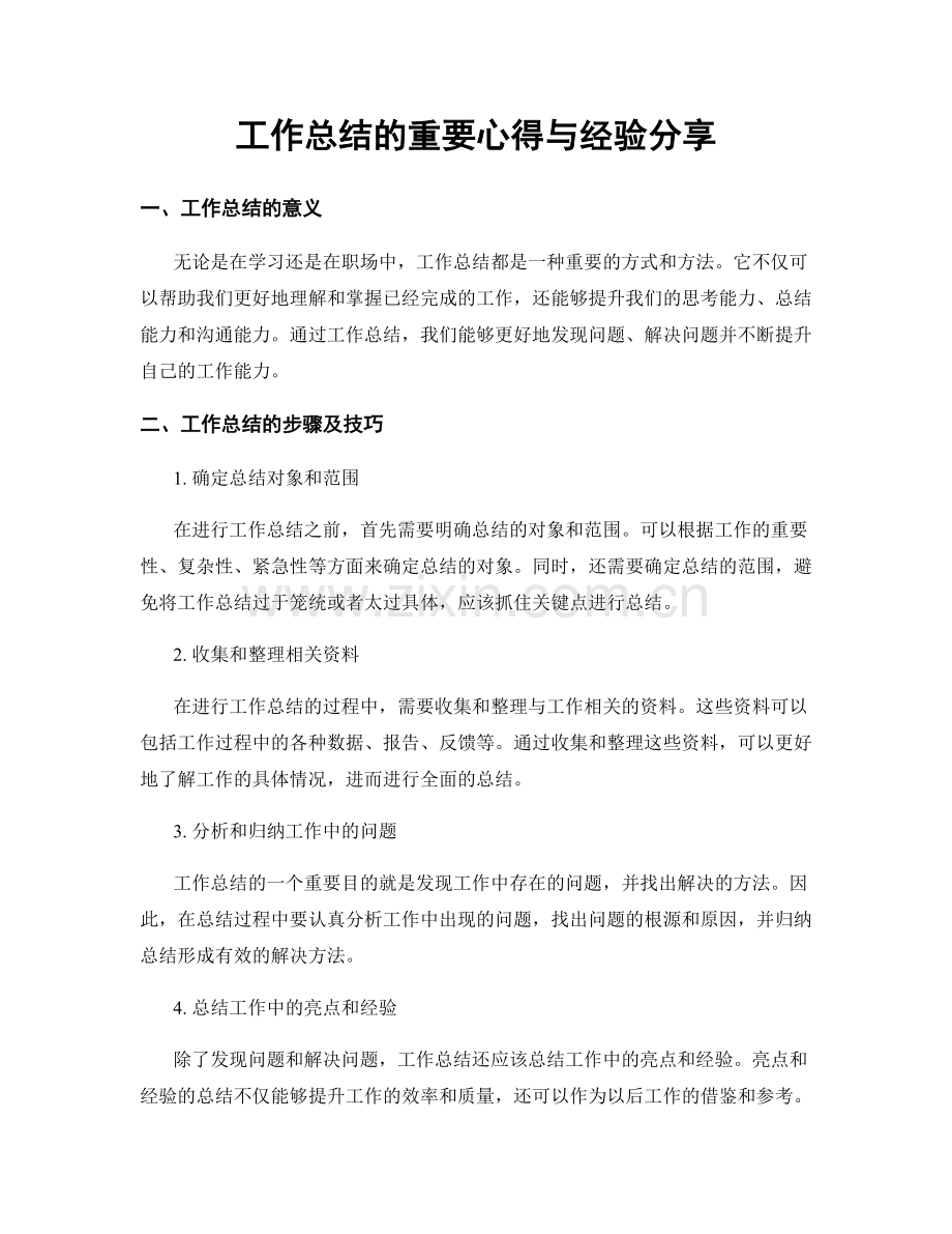 工作总结的重要心得与经验分享.docx_第1页