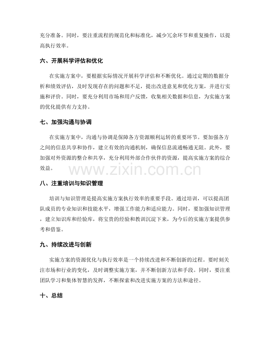 实施方案的资源优化与执行效率.docx_第2页