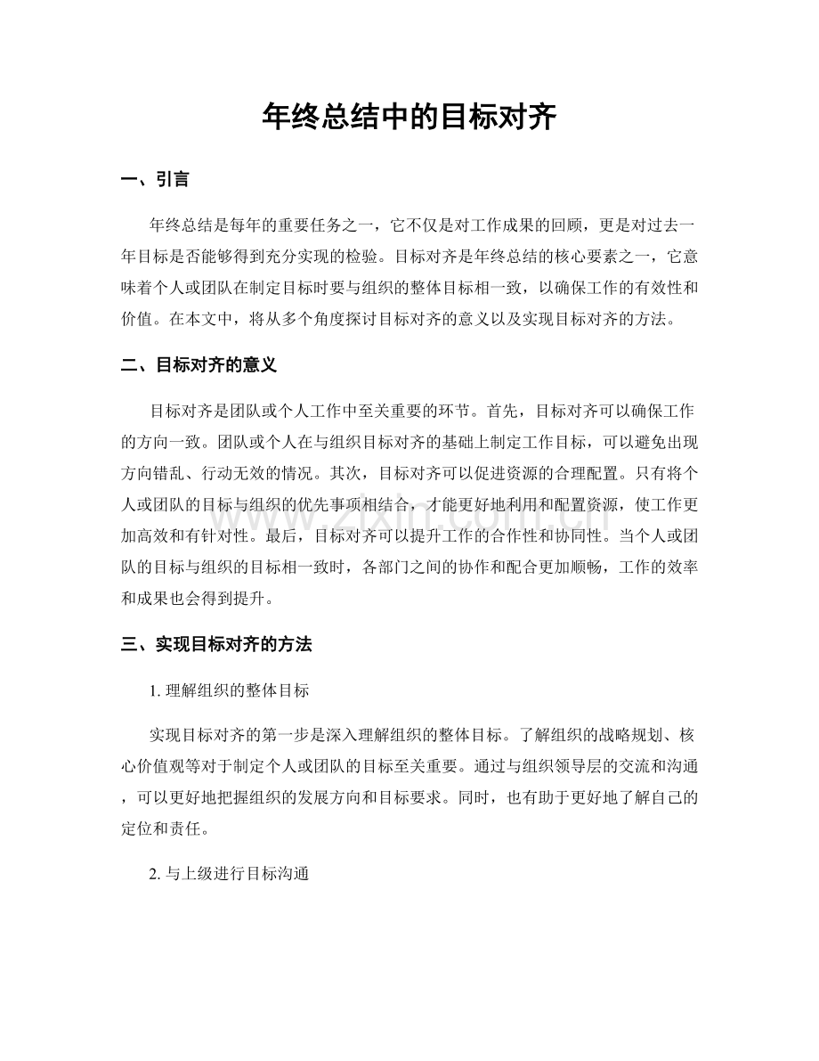 年终总结中的目标对齐.docx_第1页