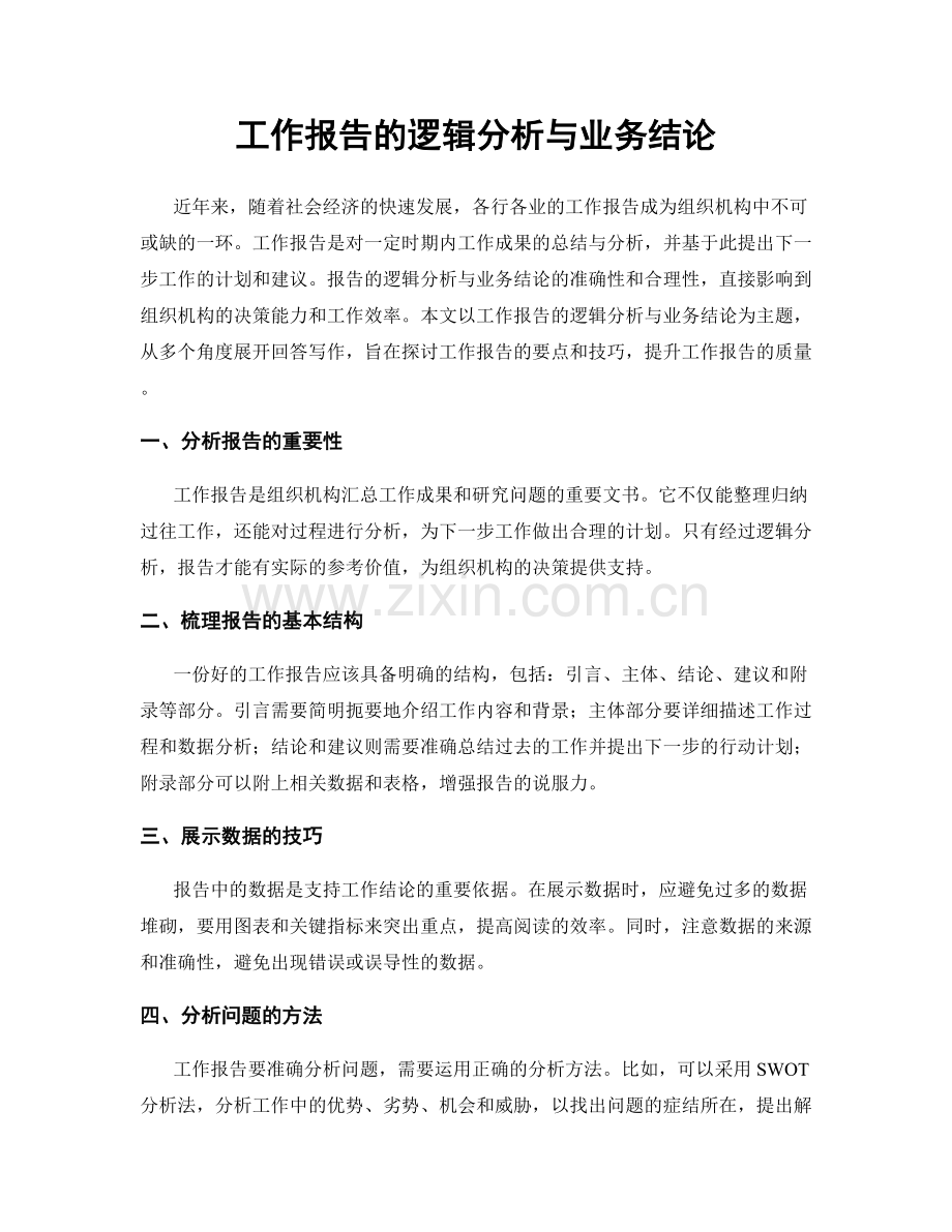 工作报告的逻辑分析与业务结论.docx_第1页