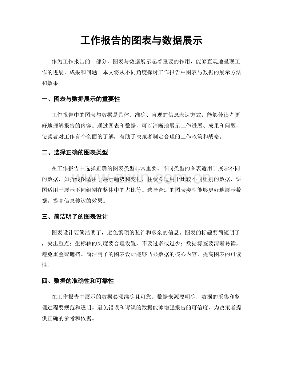 工作报告的图表与数据展示.docx_第1页