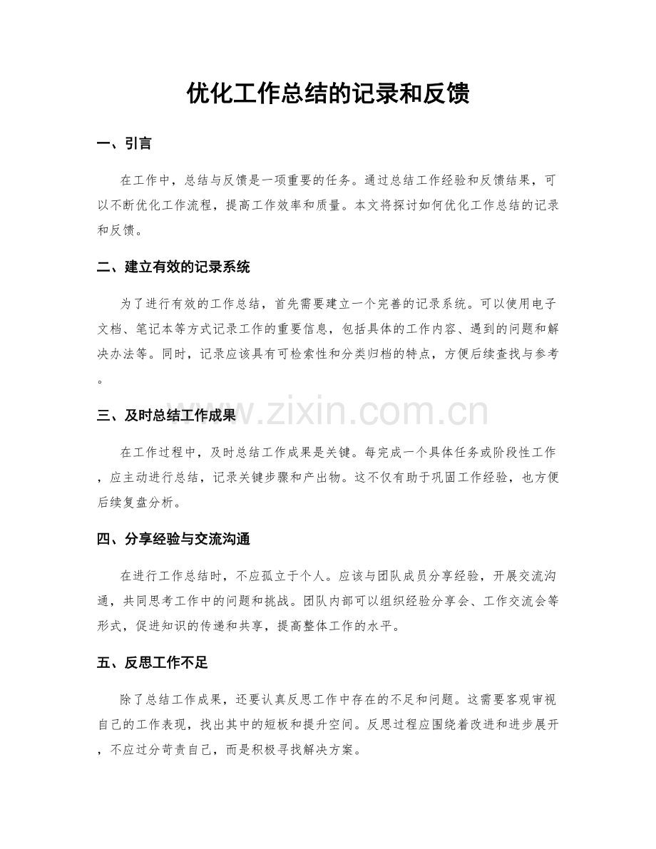 优化工作总结的记录和反馈.docx_第1页