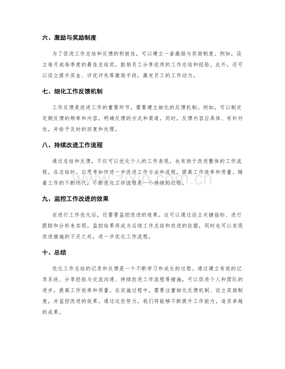 优化工作总结的记录和反馈.docx_第2页